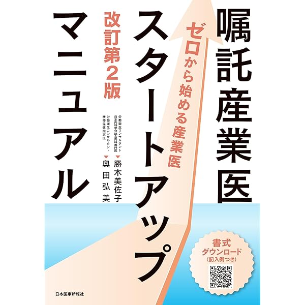 産業医活動マニュアル 産業医活動マニュアル 第2版 | 高田 勗, 野見山 一生 |本 | 通販 | Amazon